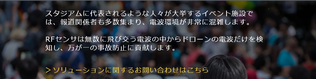 人々の往来や電波が混雑した場所を見守る