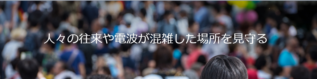 人々の往来や電波が混雑した場所を見守る