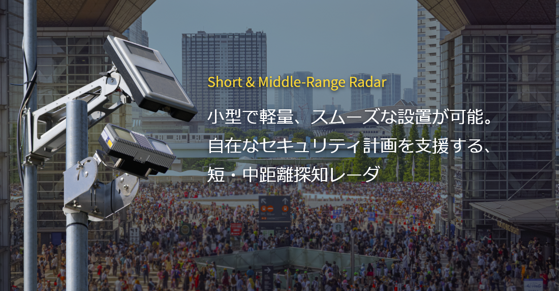 小型で軽量、スムーズな設置が可能。自在なセキュリティ計画を支援する、短・中距離探知レーダ