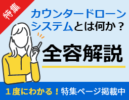 カウンタードローンシステムとは何か？全容解説