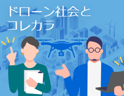 基礎情報コンテンツ ドローン社会とコレカラ