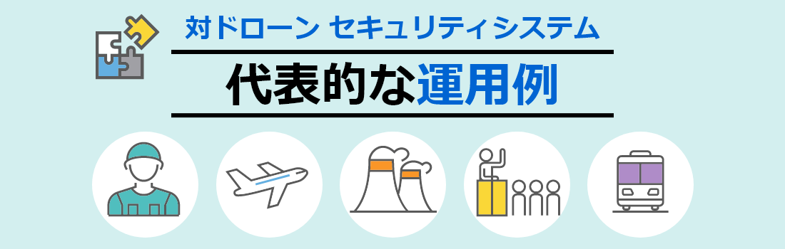 対ドローン セキュリティシステム 代表的な運用例