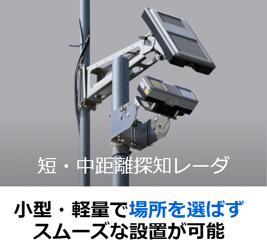 [イメージ]短・中距離レーダ　小型・軽量で場所を選ばずスムーズな設置が可能