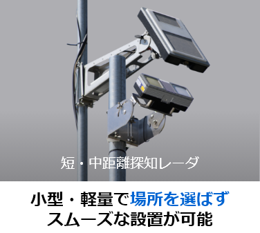 [イメージ]短・中距離レーダ　小型・軽量で場所を選ばずスムーズな設置が可能