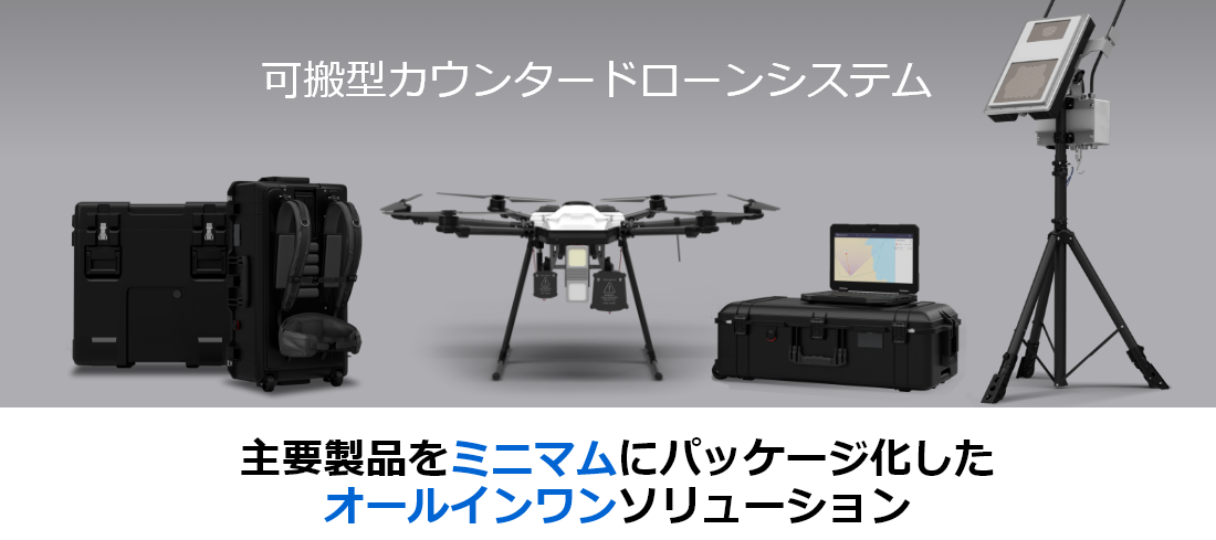 [イメージ]可搬型カウンタードローンシステム　主要製品をミニマムにパッケージ化したオールインワンソリューション