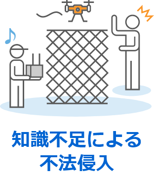 知識不足による不法侵入