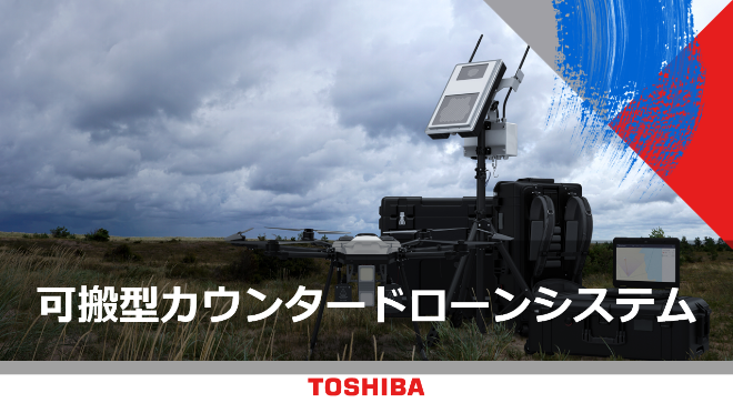 可搬型カウンタードローンシステム