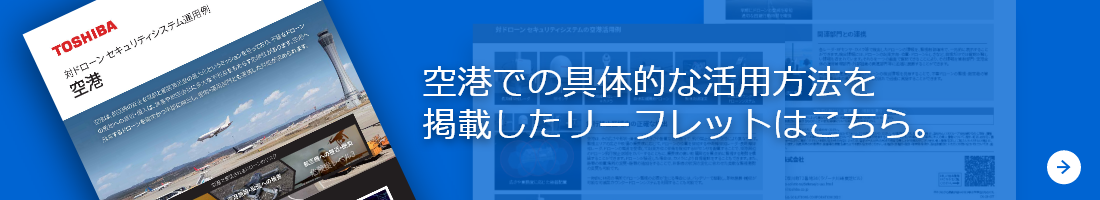 空港での具体的な活用方法を掲載したリーフレットはこちら。