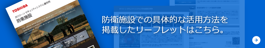 防衛施設での具体的な活用方法を掲載したリーフレットはこちら。