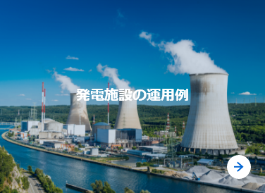 発電施設の運用例