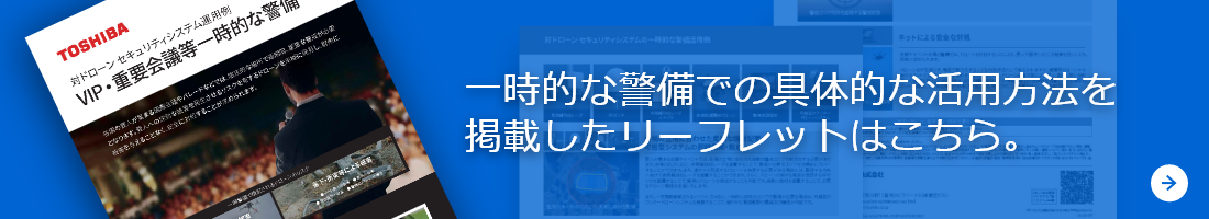 一時的な警備での具体的な活用方法を掲載したリーフレットはこちら。