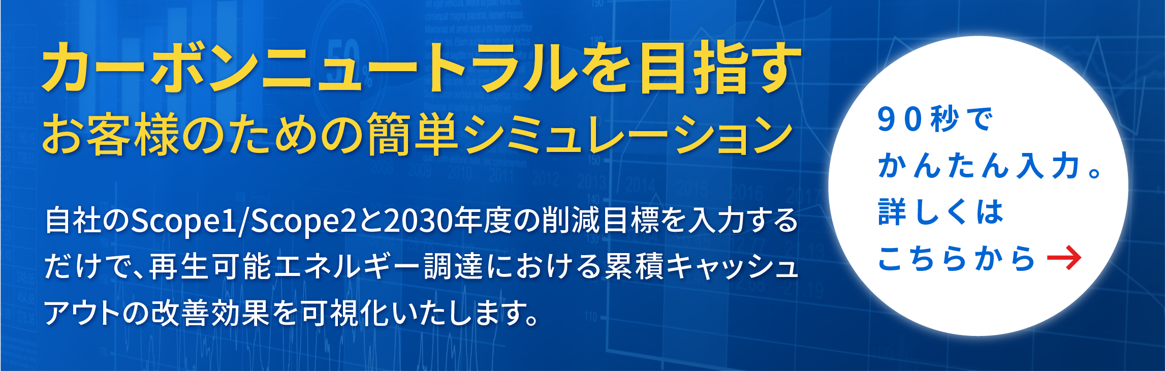 カーボンニュートラルを目指すお客様のための簡単シミュレーション