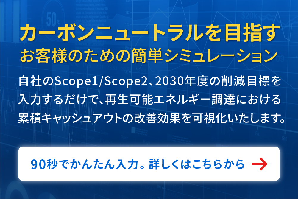 カーボンニュートラルを目指すお客様のための簡単シミュレーション