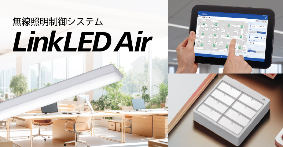 無線照明制御システム LinkLED Airイメージ画像
