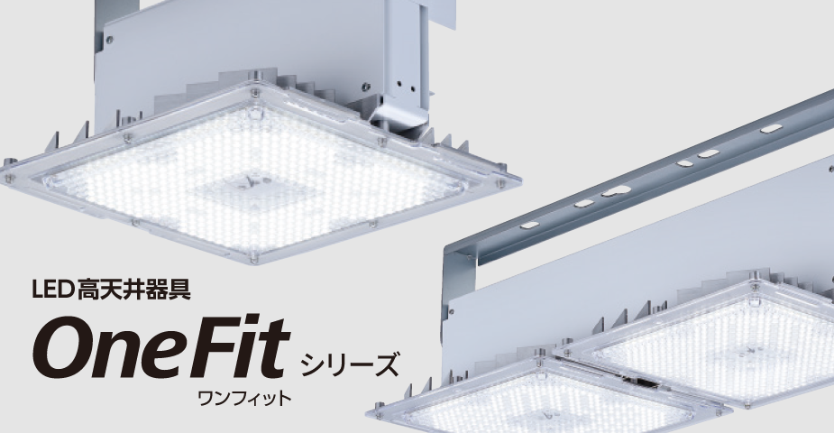LED 高天井器具 OneFit シリーズイメージ画像