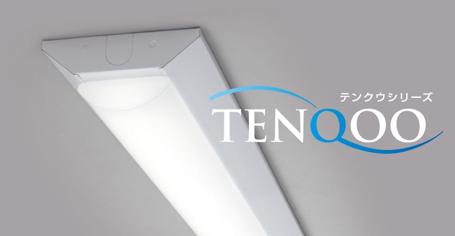 LEDベースライト「TENQOOシリーズ」イメージ画像