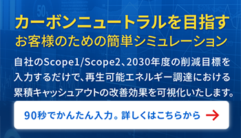 【簡単90秒入力】累積改善効果が簡易試算で分かる！再エネ調達シミュレーション