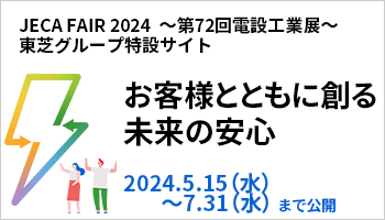 【リアル展開催期間 2024.5.29(水)～5.31(金)】「第72回電設工業展 JECA FAIR2024」に出展します。