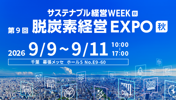 東芝グループ 第９回脱炭素経営EXPO特設サイトを開設しました。のイメージ画像