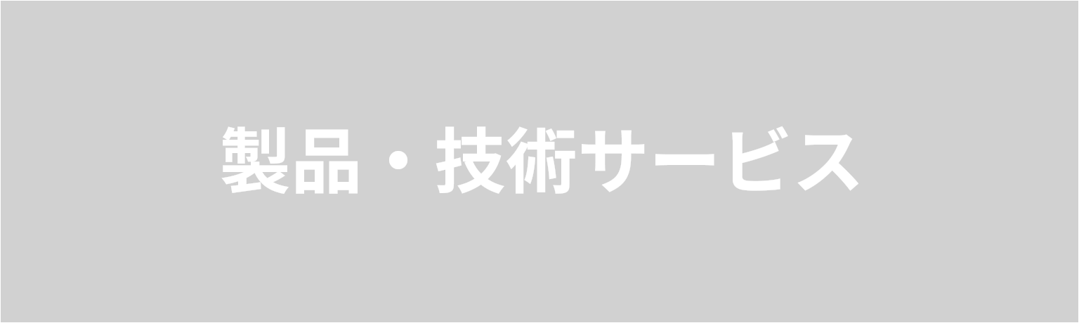 製品・技術サービス  重粒子線がん治療を支える 製品・サービスをご紹介します。