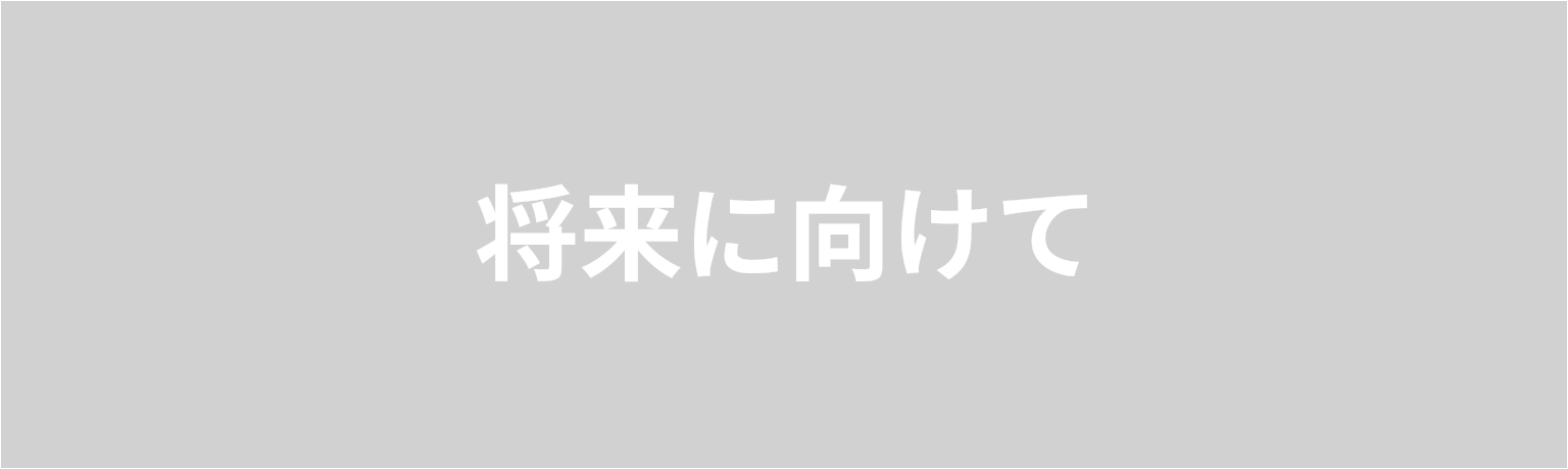 将来に向けて  重粒子線がん治療の普及と より高度な治療を目指しています。