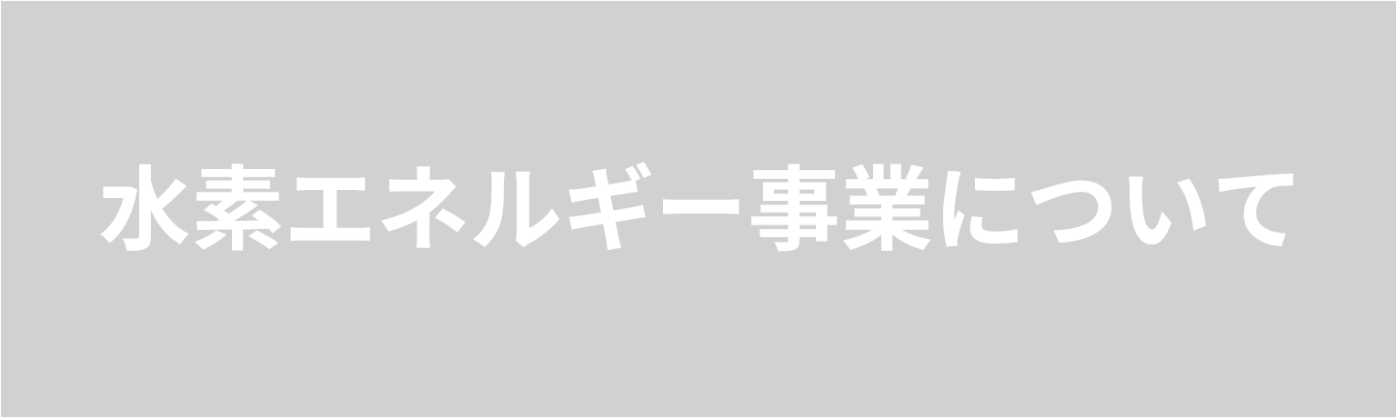 水素エネルギー事業について　東芝は再生可能エネルギー由来のCO²フリー水素を活用した 水素社会の実現を目指しています。 