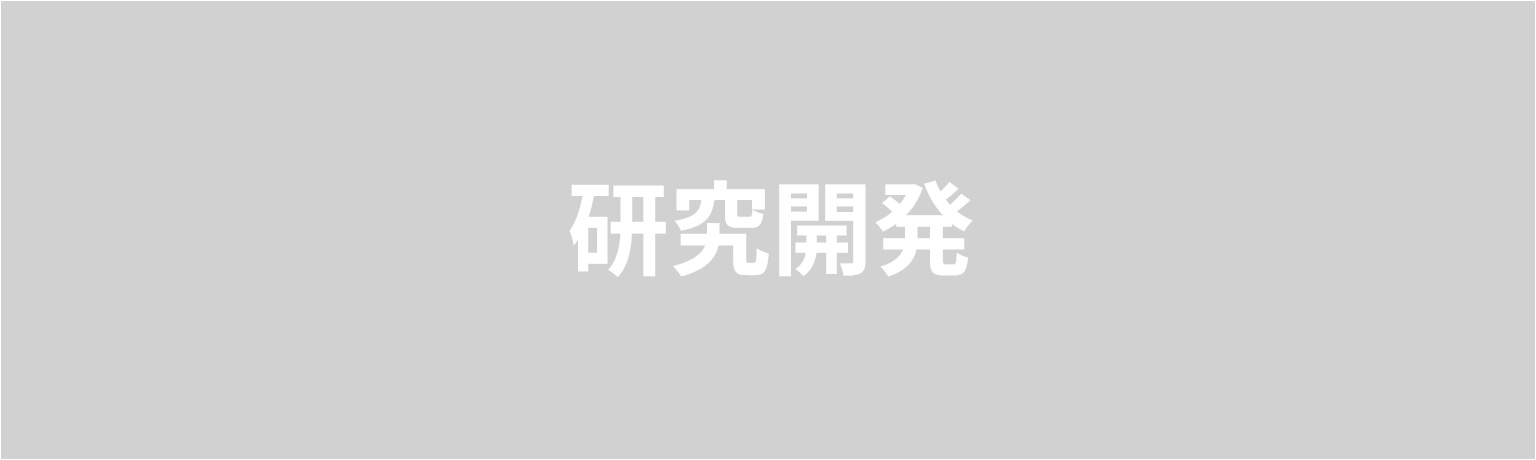 研究開発　水素エネルギーの経済性向上にむけた 研究開発を行っています。 