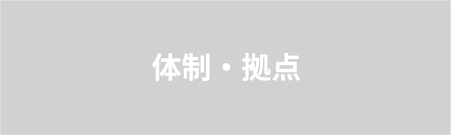 体制・拠点　事業所や研究開発拠点を整備し、 研究・開発・製造を行っています。 