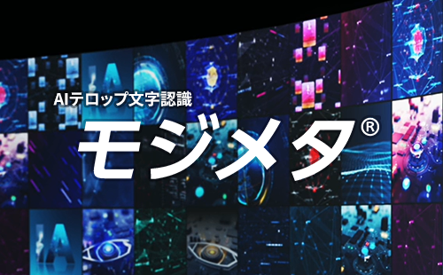 AIテロップ文字認識 モジメタ