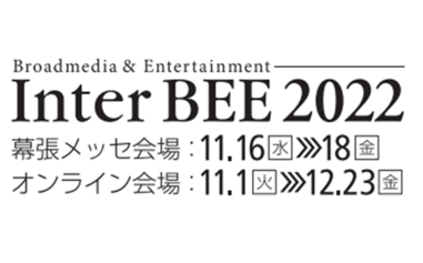 Inter BEE 2022［展示会・イベント レポート］
