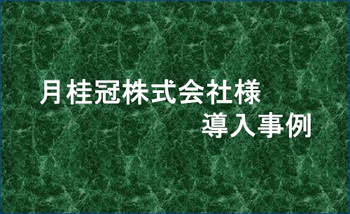 月桂冠 株式会社様　導入事例