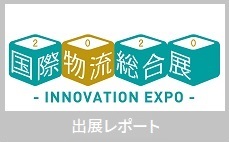 国際物流総合展2020 INNOVATION EXPO出展レポート