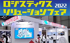 国際物流総合展2020 INNOVATION EXPO出展レポート