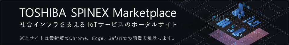TOSHIBA SPINEX Marketplace 社会インフラを支えるIIoTサービスのポータルサイト