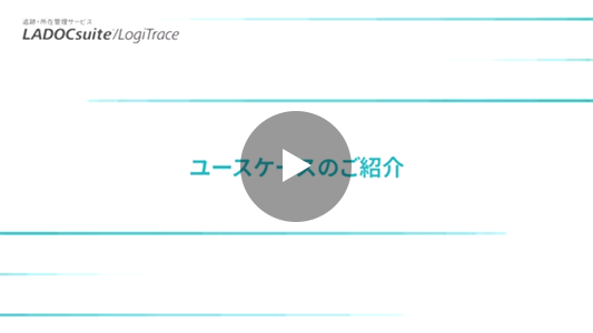 ユースケース