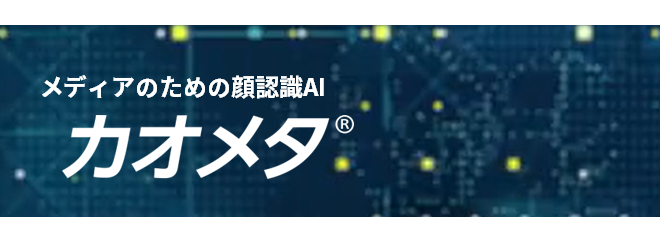 メディアのための顔認識AI カオメタ