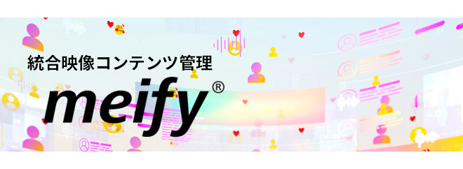 統合映像コンテンツ管理 meify