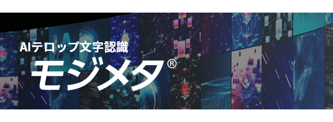 AIテロップ文字認識 モジメタ