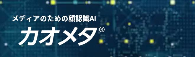 メディアのための顔認識AI カオメタ