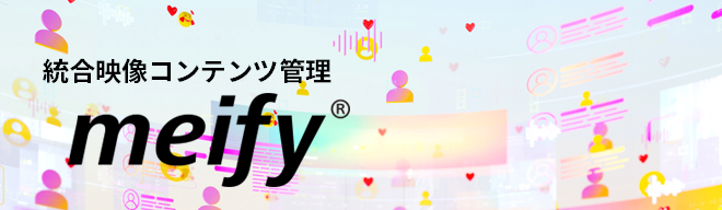 統合映像コンテンツ管理 meify