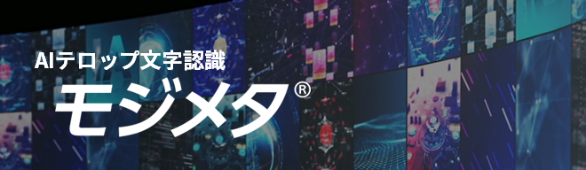 AIテロップ文字認識 モジメタ