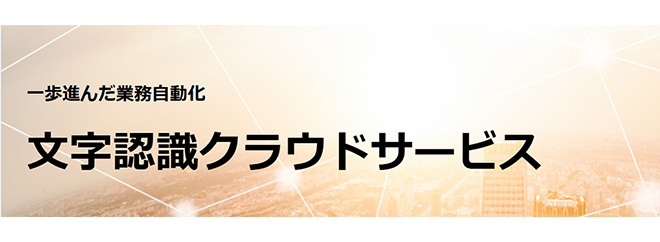 文字認識クラウドサービス