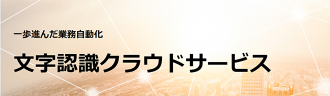 文字認識クラウドサービス