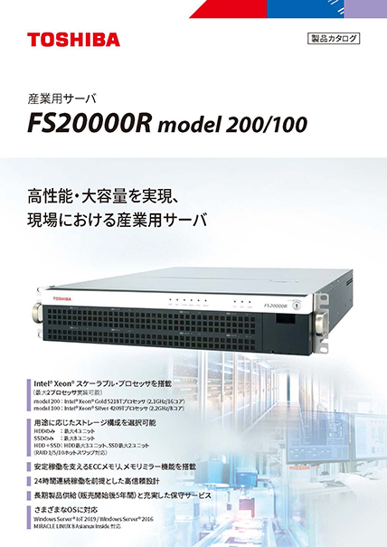 産業用サーバFS20000Sシリーズ