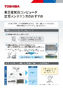 産業用コンピュータ　定期メンテナンスのおすすめ