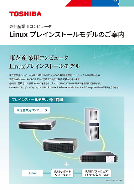 東芝産業用コンピュータ Linuxプレインストール モデルのご案内カタログ