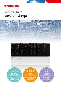 ユニファイドコントローラ Vmシリーズ