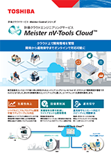 計装クラウドエンジニアリングサービス Meister nV-Tools Cloud