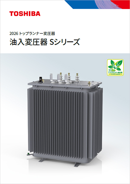 2026トップランナー変圧器　油入変圧器　Sシリーズ