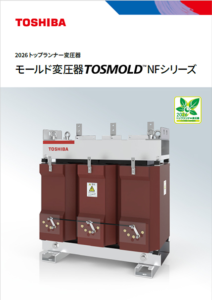 2026トップランナー変圧器　モールド変圧器　TOSMOLD NFシリーズ